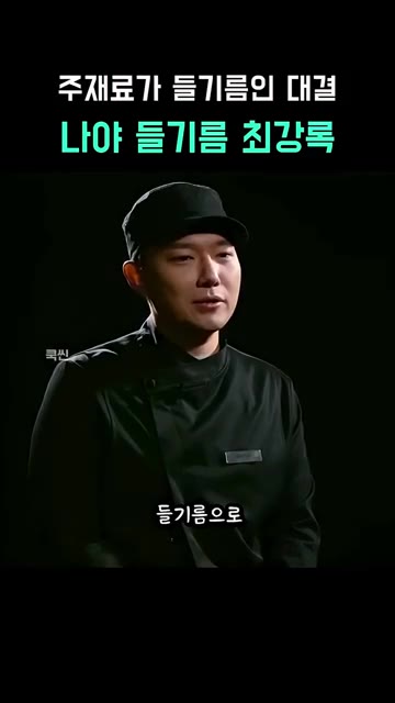 들기름 막국수 디저트 버전은 대다수가 생각하지 못할 메뉴이다. — 들기름 대결: 최강록 vs 승우아빠