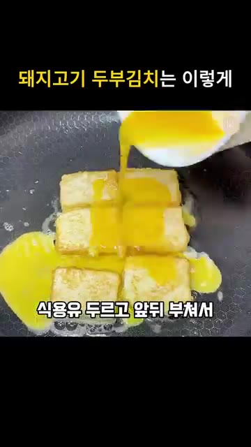 볶은 김치 위에 통깨를 뿌려 완성하고, 다른 팬에 식용유를 두르고… — 돼지고기 두부김치 레시피! 대패삼겹살 김치볶음 꿀조합