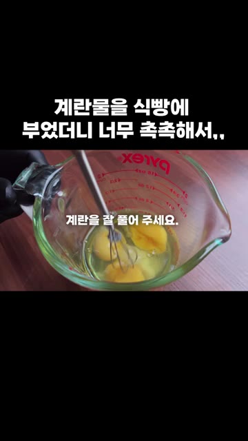 계량컵에 계란 3개를 깨뜨려 넣고 설탕 1큰술을 넣어 잘 풀어주세요. — 계란물을 식빵에 부었더니 너무 촉촉해서,,