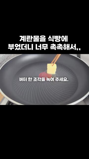팬에 버터 한 조각을 넣고 녹여주세요. — 계란물을 식빵에 부었더니 너무 촉촉해서,,
