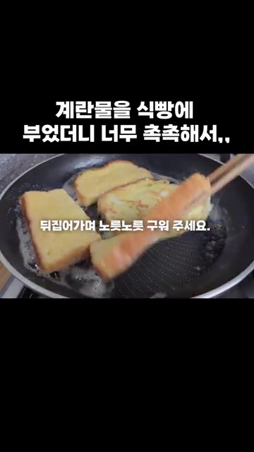 계란물을 적신 식빵을 팬에 올리고 뒤집어가며 노릇노릇하게 구워주세요. — 계란물을 식빵에 부었더니 너무 촉촉해서,,