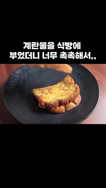 잘 구워진 프렌치토스트를 접시에 담아 맛있게 즐기세요. — 계란물을 식빵에 부었더니 너무 촉촉해서,,