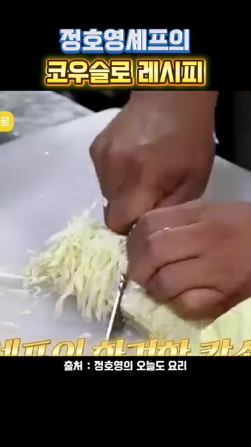 양배추 반 통을 채 썰어 볼에 담고 소금 한 꼬집과 물을 조금 넣어… — 정호영 셰프의 코우슬로 레시피