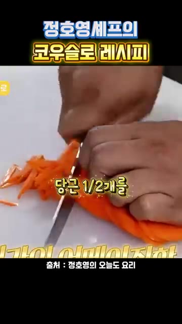 볼에 마요네즈 8큰술, 레몬즙 3큰술, 설탕 3큰술, 머스타드 1큰… — 정호영 셰프의 코우슬로 레시피