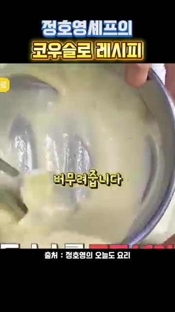완성입니다. 여러분도 꼭 만들어 보세요. — 정호영 셰프의 코우슬로 레시피