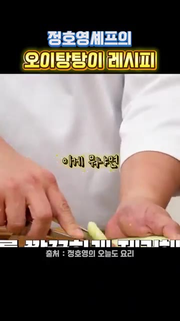 칼질을 하지 않고 손으로 오이를 찢어 준비한다. — 정호영 셰프의 오이탕탕이 레시피