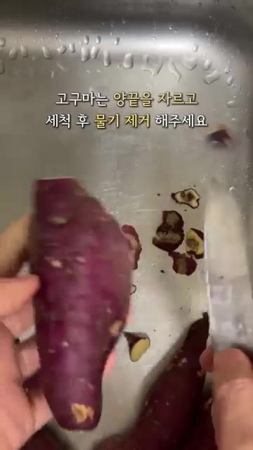 고구마는 양 끝을 자르고 세척 후 물기를 제거해주세요. — 에어프라이어 군고구마 만들기