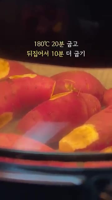 에어프라이어에 종이호일을 깔고 고구마를 넣은 후 180°C에서 20… — 에어프라이어 군고구마 만들기