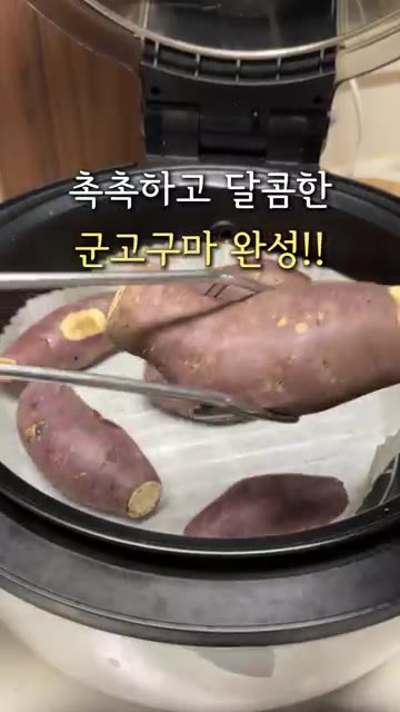 고구마를 뒤집어서 10분 더 구워주면 촉촉하고 달콤한 군고구마가 완… — 에어프라이어 군고구마 만들기