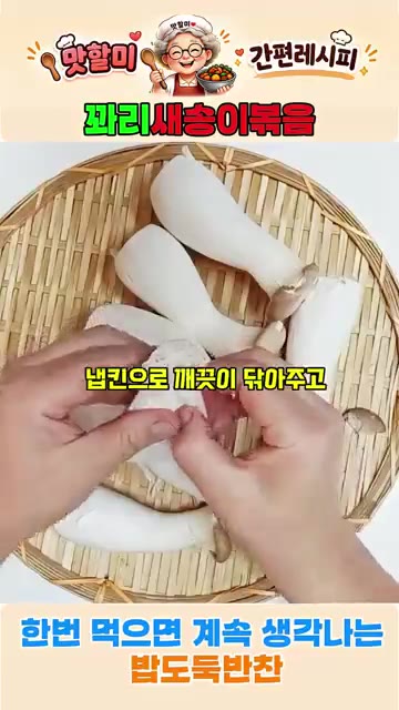 새송이버섯은 키친타월로 깨끗이 닦아 얇게 찢어 준비합니다. — 쫄깃한 새송이꽈리볶음! 한번 먹으면 계속 생각나는 밥도둑 반찬