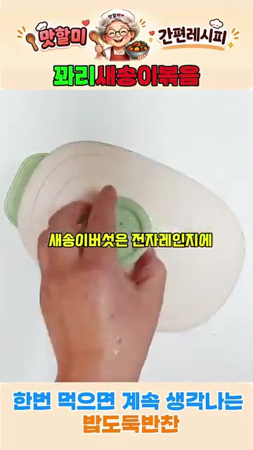 찢은 새송이버섯을 전자레인지에 넣고 5분간 돌려 수분을 제거합니다. — 쫄깃한 새송이꽈리볶음! 한번 먹으면 계속 생각나는 밥도둑 반찬