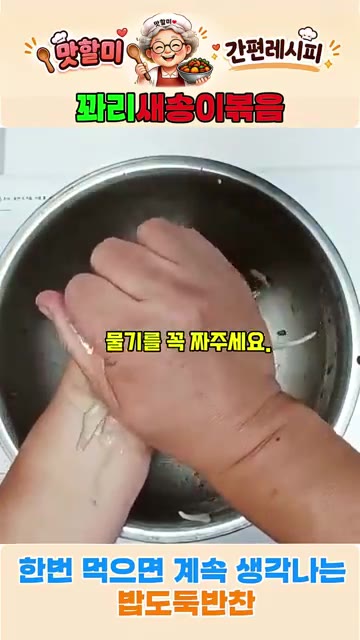 수분이 제거된 새송이버섯의 물기를 꼭 짜줍니다. — 쫄깃한 새송이꽈리볶음! 한번 먹으면 계속 생각나는 밥도둑 반찬