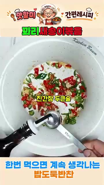 썰어둔 청양고추와 꽈리고추를 넣고 진간장 2큰술, 맛술 1큰술, 알… — 쫄깃한 새송이꽈리볶음! 한번 먹으면 계속 생각나는 밥도둑 반찬