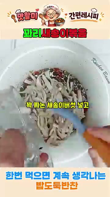 물기를 꼭 짠 새송이버섯을 넣고 중약불로 볶아줍니다. — 쫄깃한 새송이꽈리볶음! 한번 먹으면 계속 생각나는 밥도둑 반찬