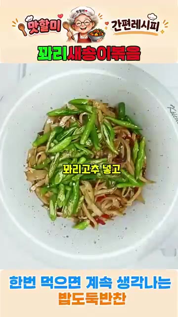 꽈리고추를 넣고 살짝 볶아줍니다. — 쫄깃한 새송이꽈리볶음! 한번 먹으면 계속 생각나는 밥도둑 반찬