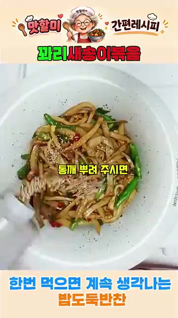 마무리로 참기름을 두르고 통깨를 뿌려줍니다. — 쫄깃한 새송이꽈리볶음! 한번 먹으면 계속 생각나는 밥도둑 반찬