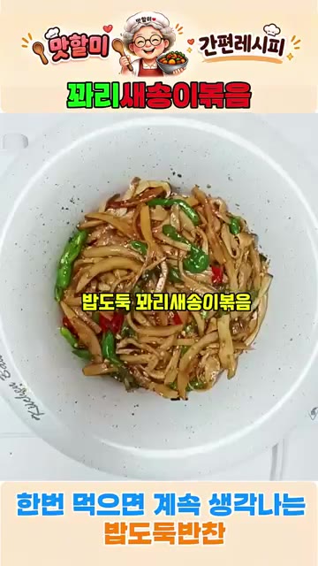 밥도둑 꽈리새송이볶음 완성입니다. — 쫄깃한 새송이꽈리볶음! 한번 먹으면 계속 생각나는 밥도둑 반찬