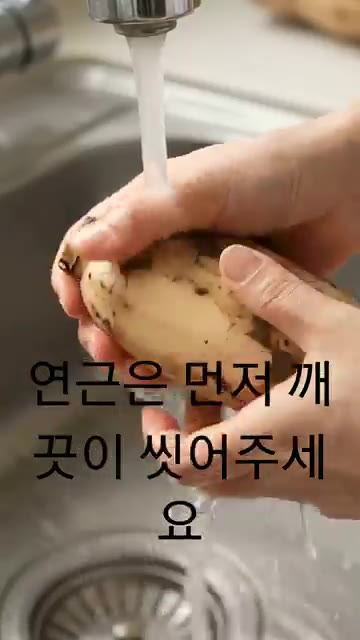연근은 먼저 깨끗이 씻어주세요. — 아삭한 연근샐러드 만들기