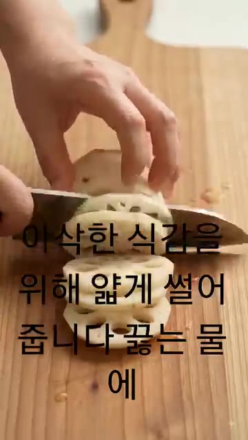 아삭한 식감을 위해 얇게 썰어줍니다. — 아삭한 연근샐러드 만들기