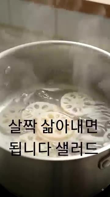 끓는 물에 살짝 삶아내면 됩니다. — 아삭한 연근샐러드 만들기