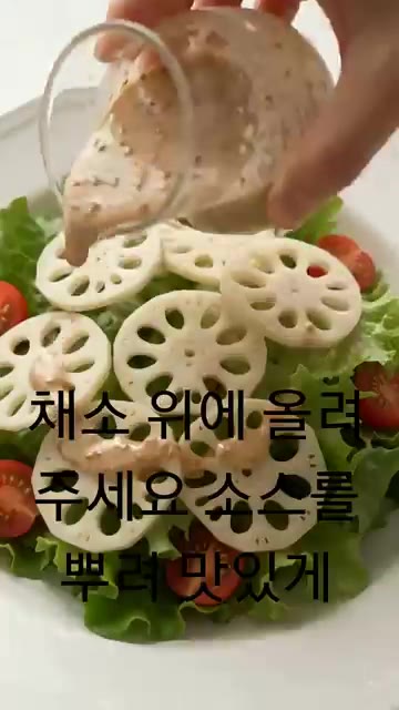 샐러드 채소 위에 연근을 올려주세요. — 아삭한 연근샐러드 만들기