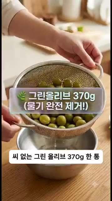 씨 없는 그린올리브 370g을 체에 밭쳐 물기를 완벽히 빼줍니다.… — 파스타 먹을 때 김치 찾던 사람 주목! 5분 만에 끝내는 인생 매콤 올리브 무침