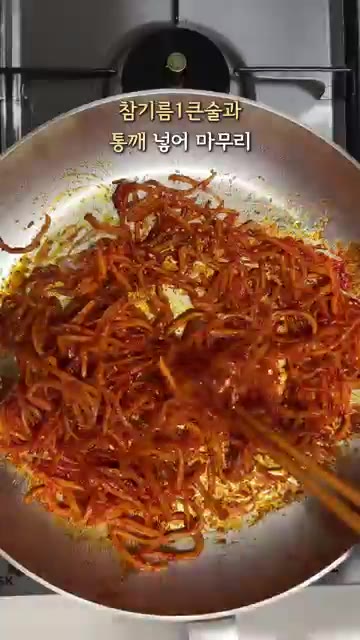 참기름 1큰술과 통깨를 넣고 마무리합니다. — 일주일이 든든한 진미채 볶음