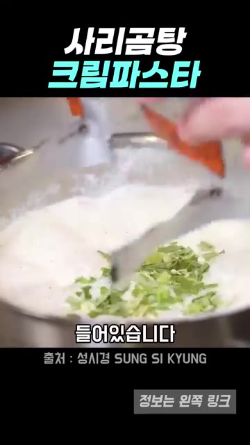 청양고추를 송송 썰어 넣는다. 사리곰탕 스프도 함께 넣는다. — 성시경 사리곰탕 크림파스타 레시피