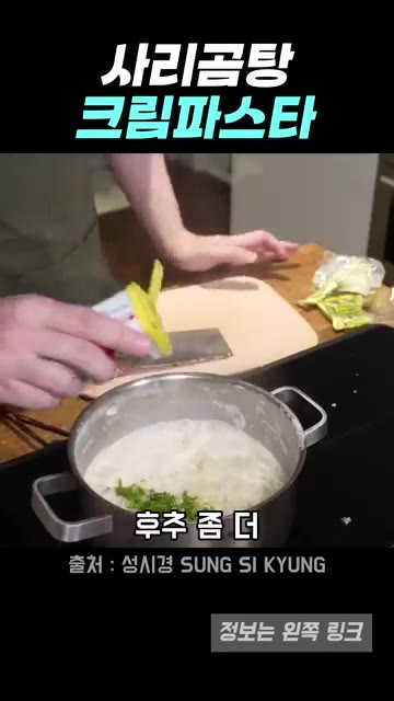 청양고추와 후추를 조금 더 넣고 면이 익을 때까지 저어주며 끓인다. — 성시경 사리곰탕 크림파스타 레시피
