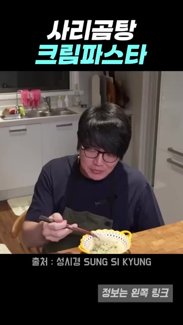 완성된 크림파스타를 그릇에 담아 맛있게 먹는다. — 성시경 사리곰탕 크림파스타 레시피