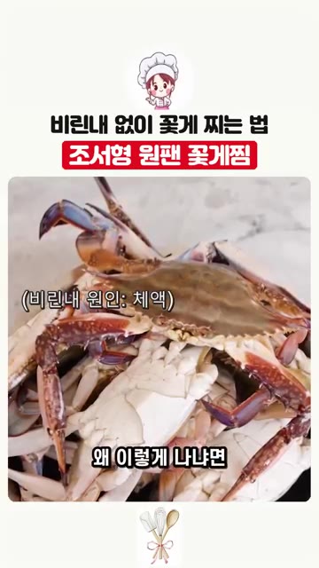 비린내 없이 꽃게찜을 만들기 위해 프라이팬 하나로 조리합니다. — 프라이팬 하나로 끝내는 완벽한 꽃게찜
