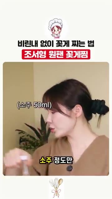 잡내 제거를 위해 소주나 미림 50ml 정도를 부어줍니다. — 프라이팬 하나로 끝내는 완벽한 꽃게찜