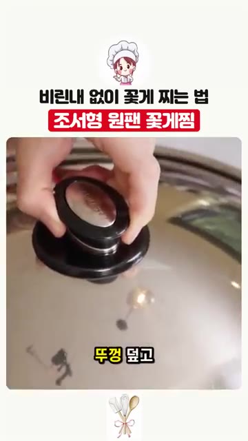 뚜껑을 덮고 약 8분간 쪄줍니다. — 프라이팬 하나로 끝내는 완벽한 꽃게찜