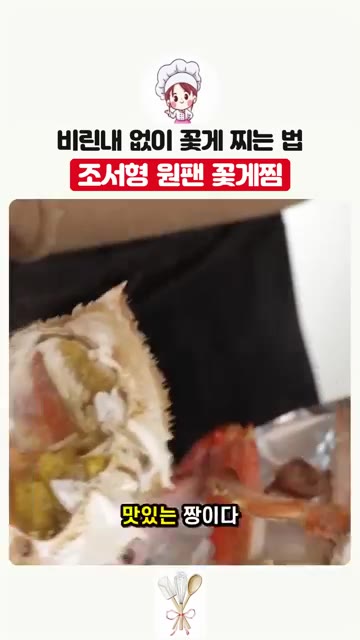 뚜껑을 덮고 1~2분 정도 뜸을 들인 후, 꽃게를 꺼내면 속이 꽉… — 프라이팬 하나로 끝내는 완벽한 꽃게찜