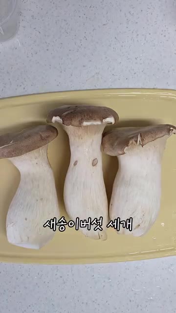 새송이버섯 3개를 먹기 좋게 얇게 썰어주세요. — 초간단 새송이버섯 들깨무침 레시피