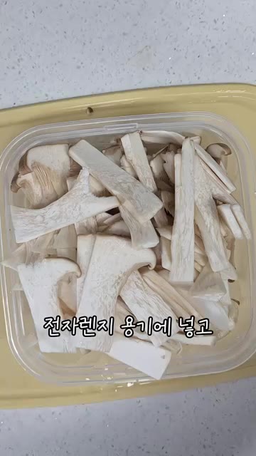썰어둔 새송이버섯을 전자레인지 용기에 담아주세요. — 초간단 새송이버섯 들깨무침 레시피