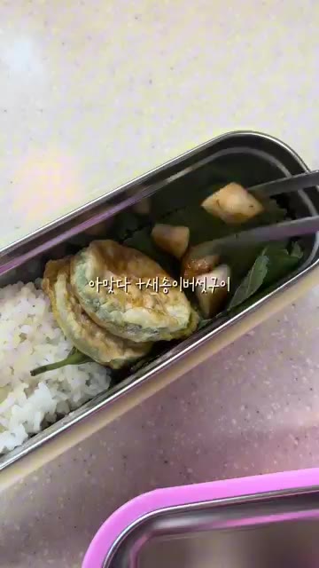 호박전과 새송이버섯 구이를 올린다. — 프리랜서 떠시락🍡 도시락 만들기