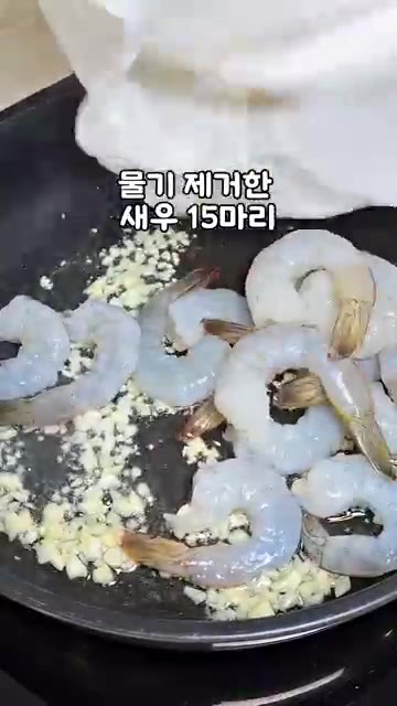 물기를 제거한 새우 15마리를 넣고 핑크빛으로 변할 때까지 볶는다. — 칠리새우 이거 꼭 잡숴봐