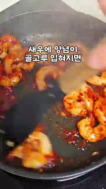 물 2큰술을 넣고 양념이 졸아들 때까지 볶는다. — 칠리새우 이거 꼭 잡숴봐
