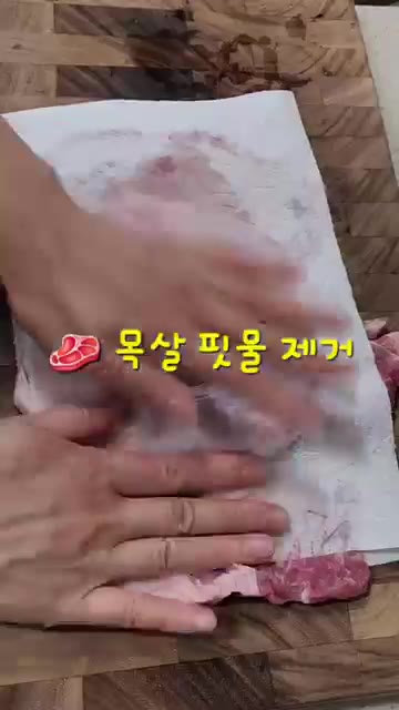 돼지 목살의 핏물을 키친타월로 제거하고 칼집을 내줍니다. — 돼지목살 갈비양념구이 레시피