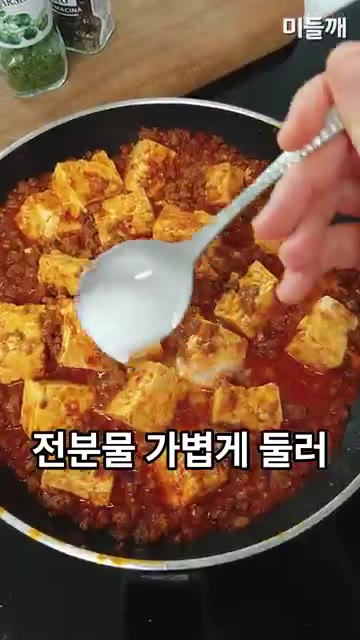 감자전분 1스푼과 물 2스푼을 섞어 전분물을 만들어 넣고 농도를 걸… — 밥도둑 끝판왕! 10분 만에 초간단 소고기 마파두부 만드는 법