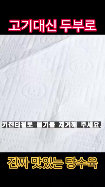 두부 300g을 키친타월로 물기를 제거하고 먹기 좋은 크기로 썰어주… — 고기 대신 두부로! 진짜 맛있는 두부 탕수육