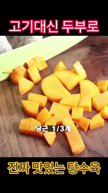 사과 1/2개, 당근 1/3개, 양파 1/4개를 깍둑 썰어주세요. — 고기 대신 두부로! 진짜 맛있는 두부 탕수육