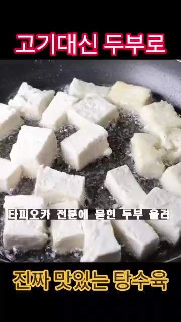 팬에 기름을 넉넉히 두르고 타피오카 전분에 묻힌 두부를 올려 노릇하… — 고기 대신 두부로! 진짜 맛있는 두부 탕수육