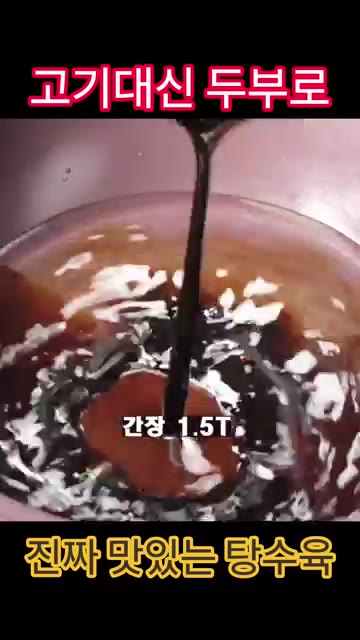 냄비에 물 200ml, 간장 1.5T, 알룰로스 2T, 케첩을 넣고… — 고기 대신 두부로! 진짜 맛있는 두부 탕수육