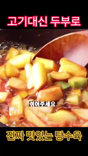 마지막으로 구운 두부를 넣고 소스를 부어주세요. — 고기 대신 두부로! 진짜 맛있는 두부 탕수육