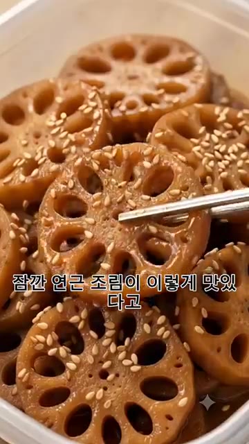 연근 조림 양념에 연근을 넣고 깨를 뿌려 조림을 만듭니다. — 연근을 이렇게 먹는다고? 😲 샐러드도 조림도 먹어보고 놀랐습니다!