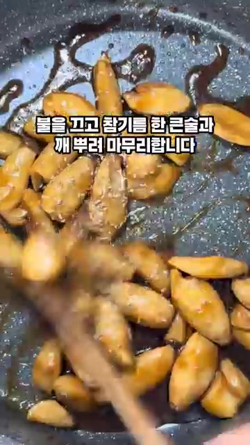 불을 끄고 참기름 1큰술과 깨를 뿌려 마무리합니다. — 쫄깃한 미니 새송이버섯 간장조림 꿀팁