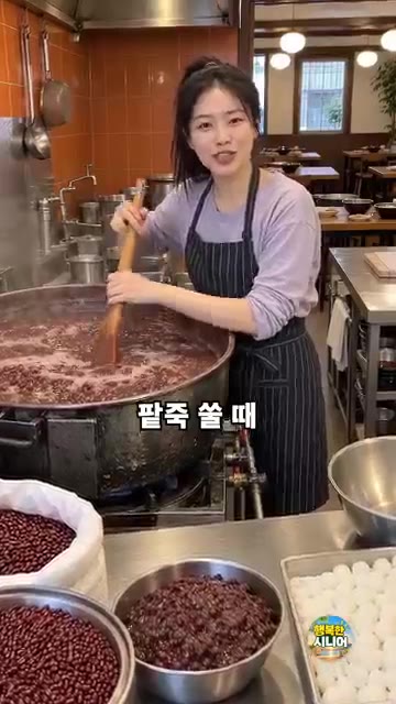 팥죽을 끓일 때 팥을 처음 삶은 물을 그대로 사용하면 떫고 아린 맛… — 팥죽 첫물 그대로 끓이지 마세요! 시니어 건강 집밥 요리