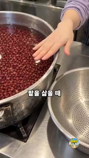 팥을 깨끗이 씻은 후 물을 붓고 센 불에서 한 번 끓어오를 때까지… — 팥죽 첫물 그대로 끓이지 마세요! 시니어 건강 집밥 요리